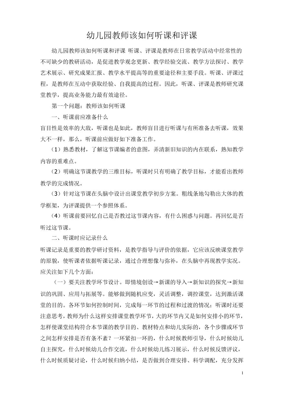 幼儿园教师该如何听课和评课_第1页