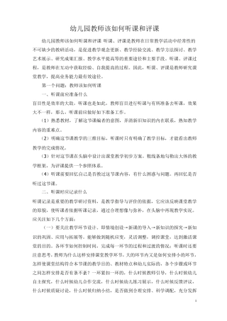 幼儿园教师该如何听课和评课