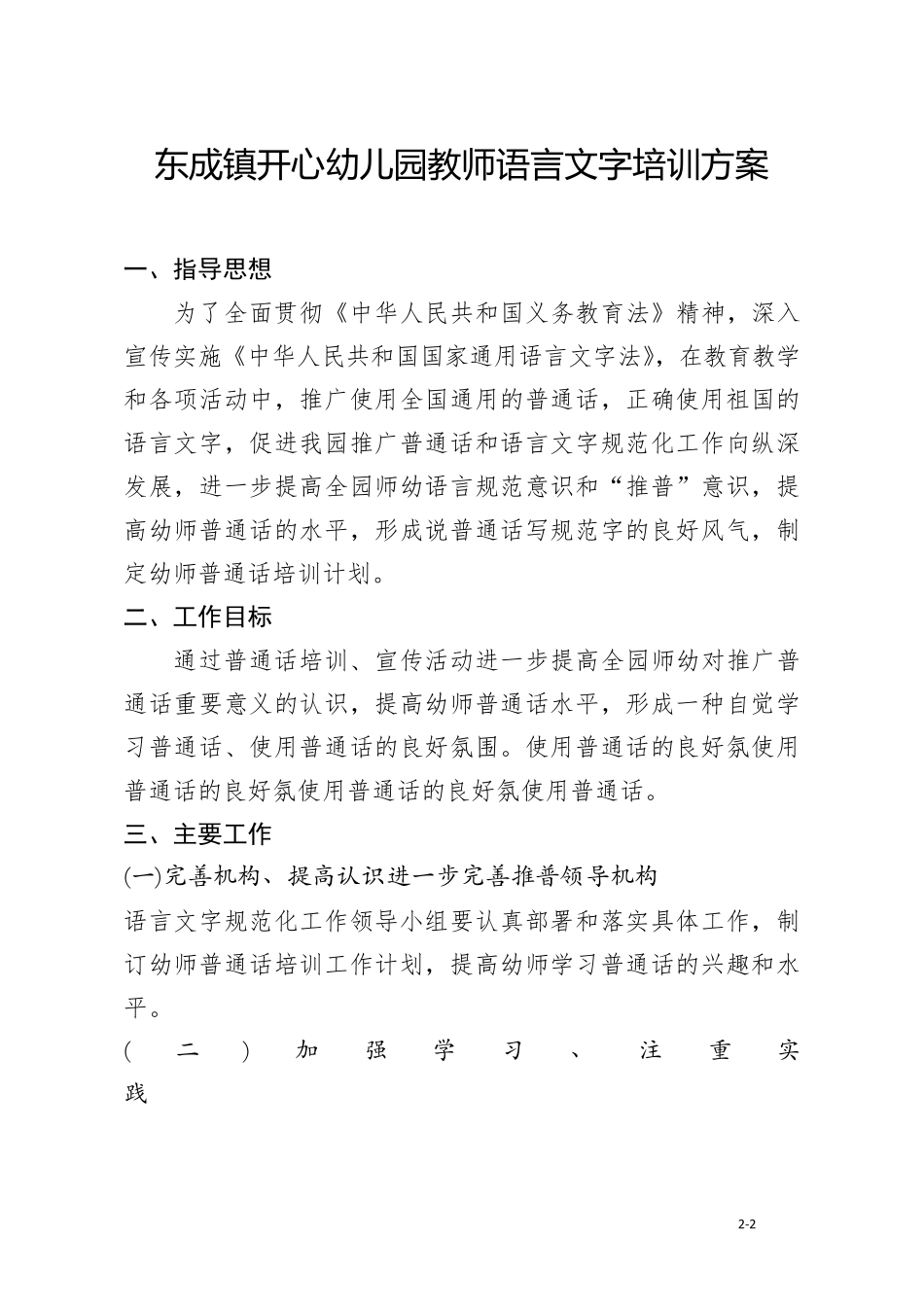 幼儿园教师语言文字培训方案最新_第1页
