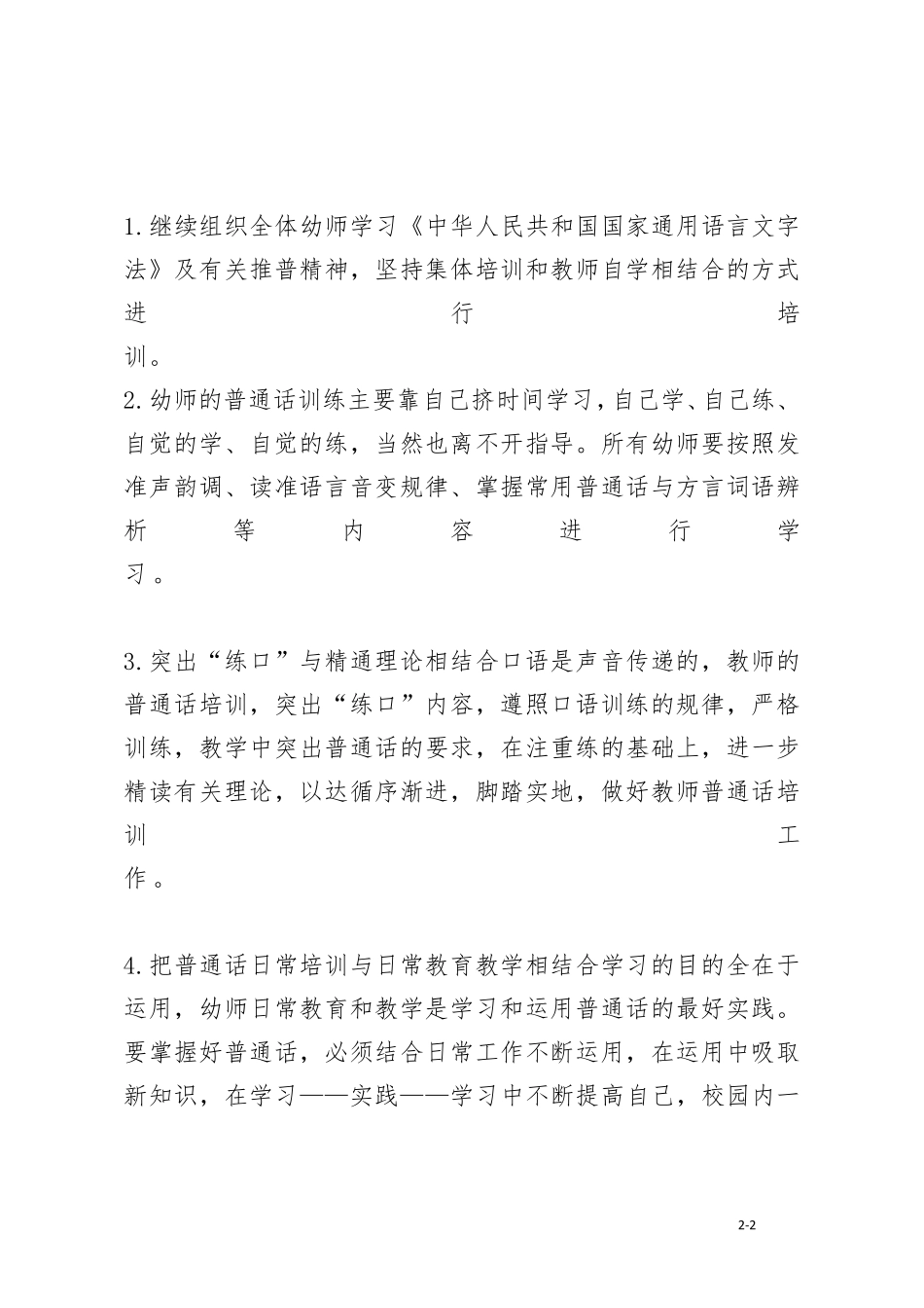 幼儿园教师语言文字培训方案最新_第2页