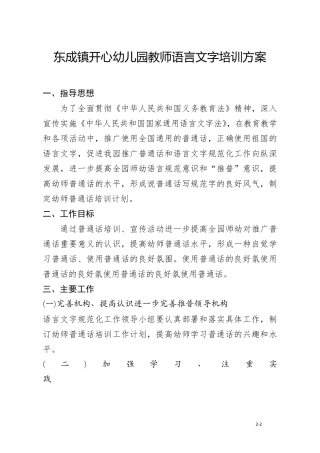幼儿园教师语言文字培训方案最新
