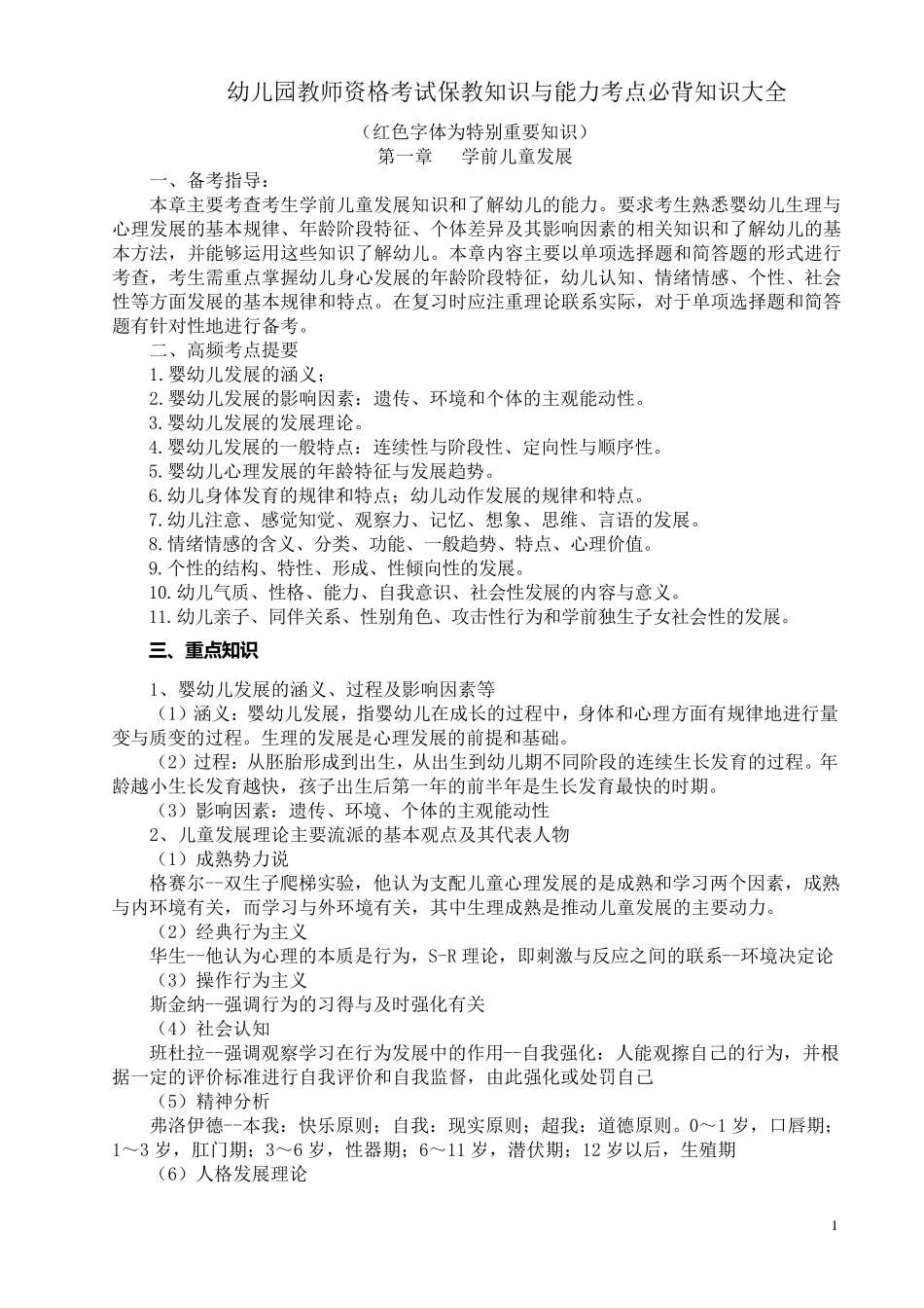 幼儿园教师资格考试《保教知识与能力》考点必背知识大全_第1页