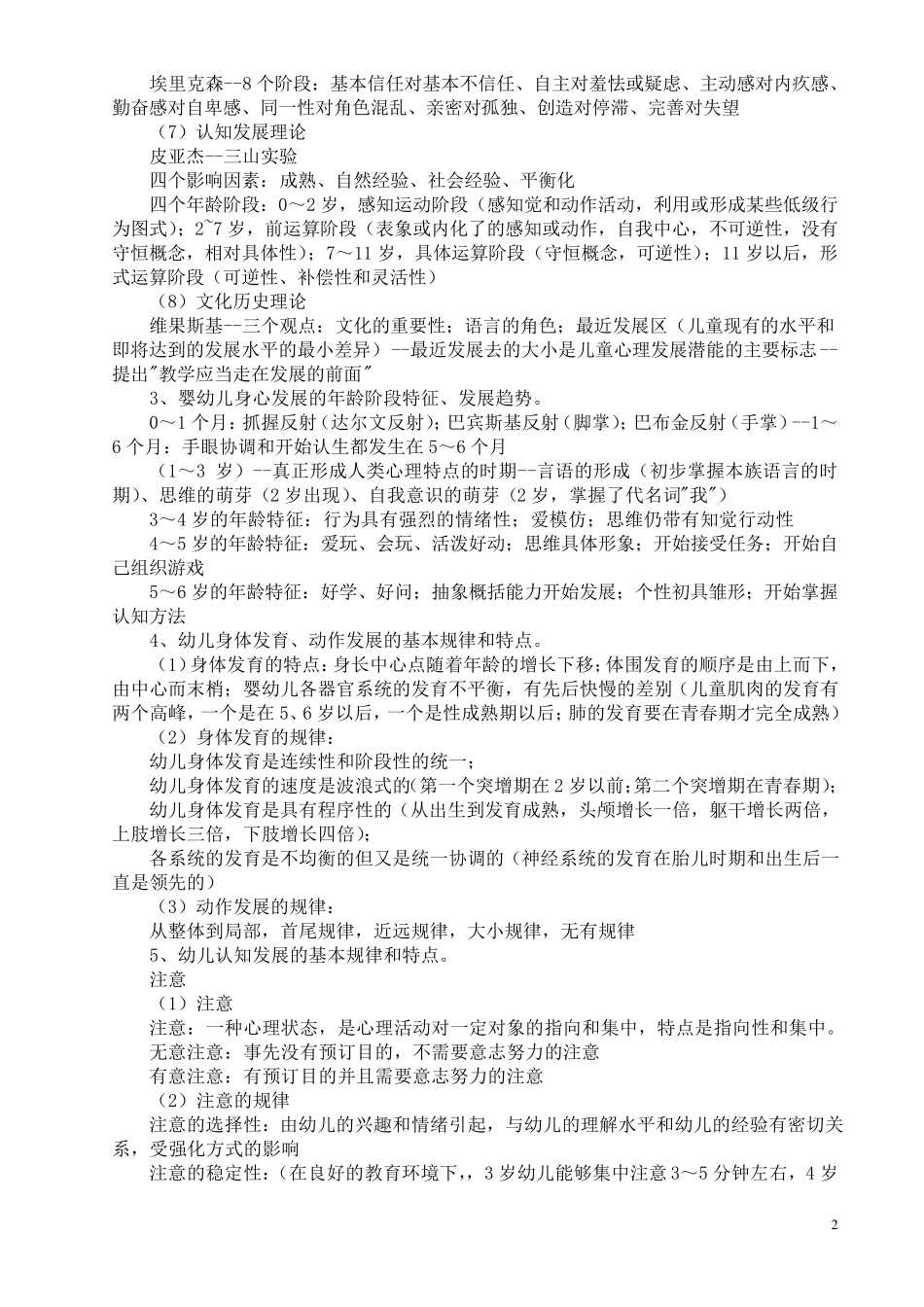 幼儿园教师资格考试《保教知识与能力》考点必背知识大全_第2页