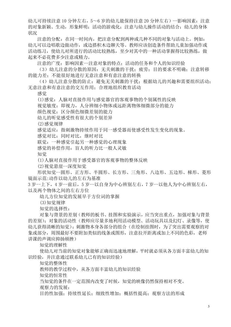幼儿园教师资格考试《保教知识与能力》考点必背知识大全_第3页