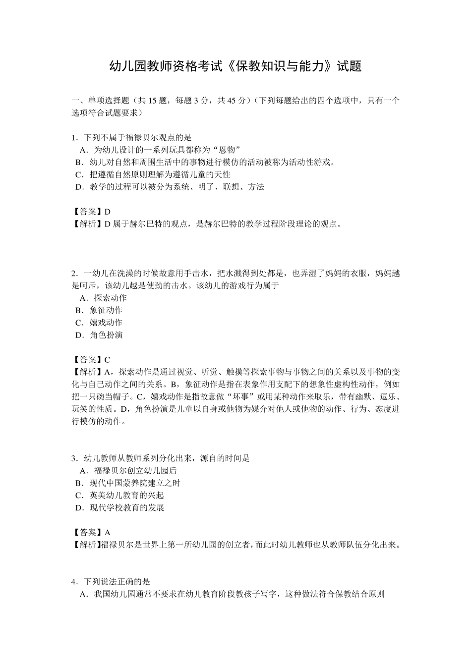 幼儿园教师资格考试《保教知识与能力》试题_第1页