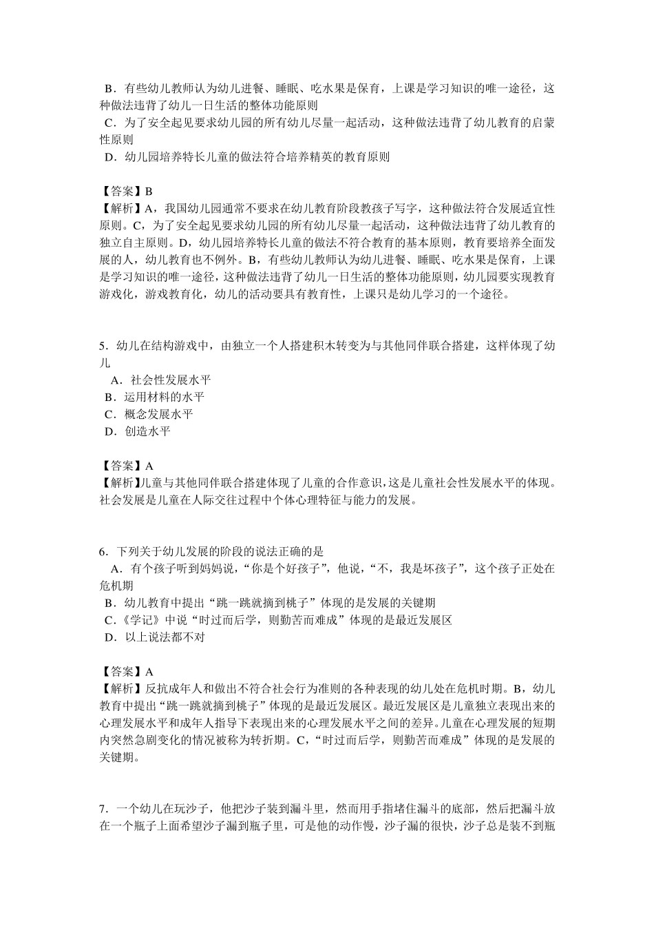 幼儿园教师资格考试《保教知识与能力》试题_第2页