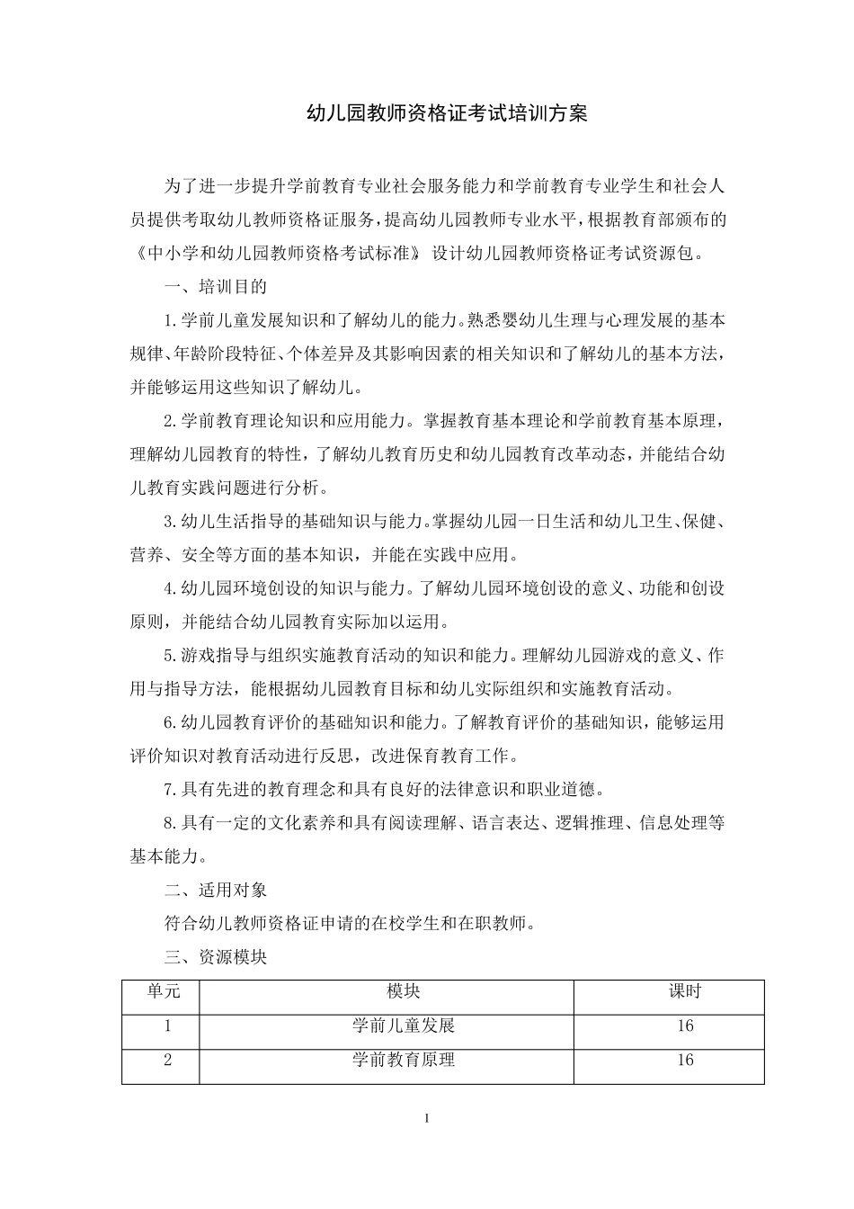 幼儿园教师资格证考试培训方案_第1页