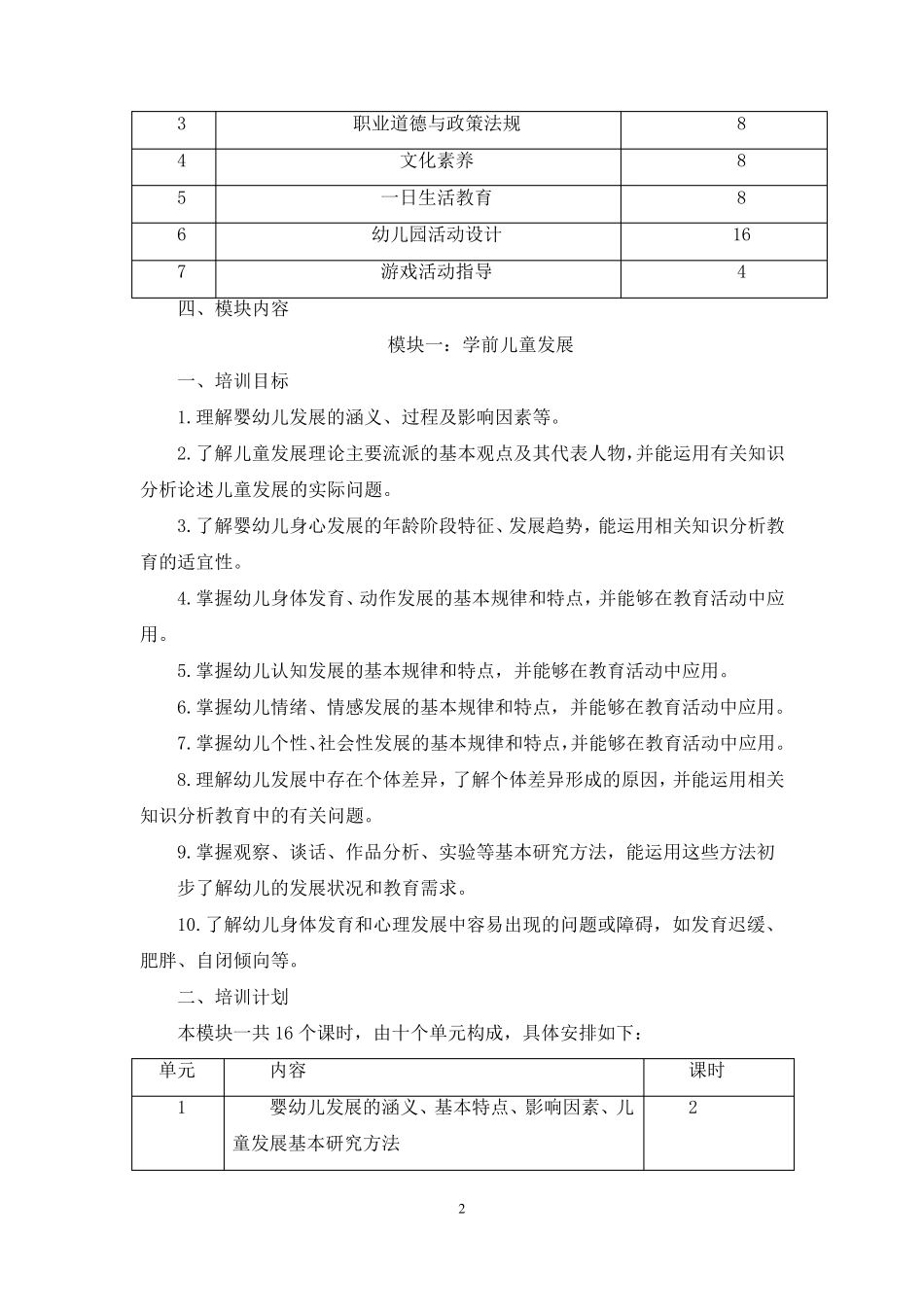 幼儿园教师资格证考试培训方案_第2页