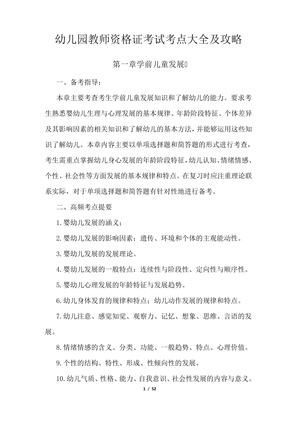 幼儿园教师资格证考试考点大全及攻略_第1页