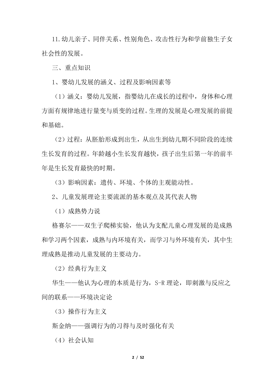 幼儿园教师资格证考试考点大全及攻略_第2页