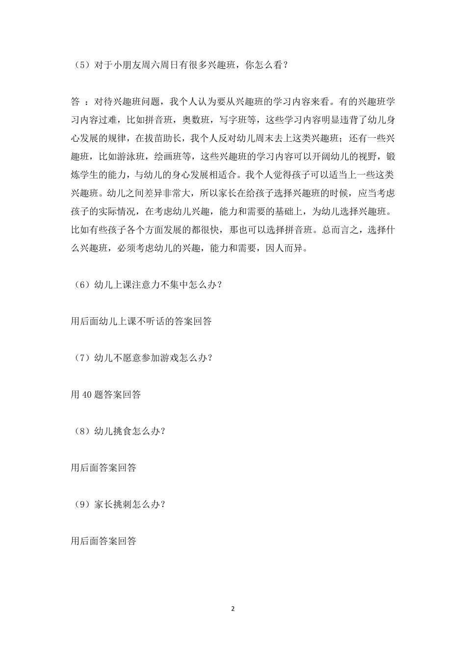 幼儿园教师资格证面试真题及问答_第2页