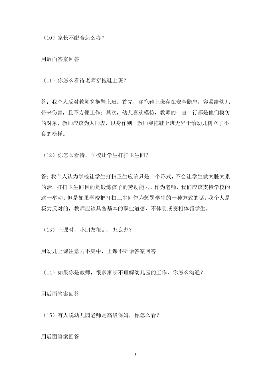 幼儿园教师资格证面试真题及问答_第3页