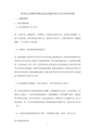 幼儿园教师资格证面试真题及问答