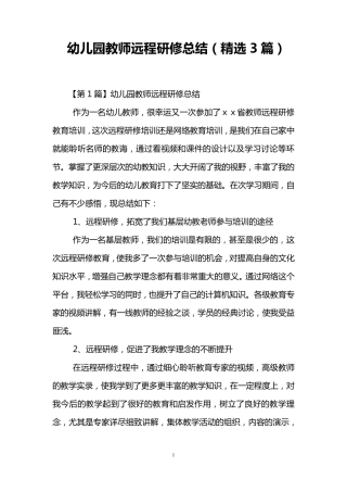 幼儿园教师远程研修总结(3篇)