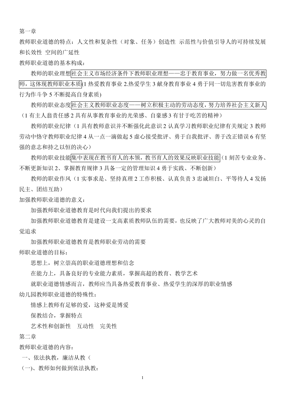 幼儿园教师道德与法律修养重点28053_第1页