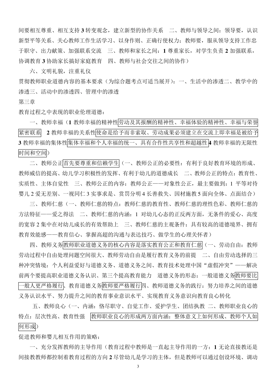 幼儿园教师道德与法律修养重点28053_第3页