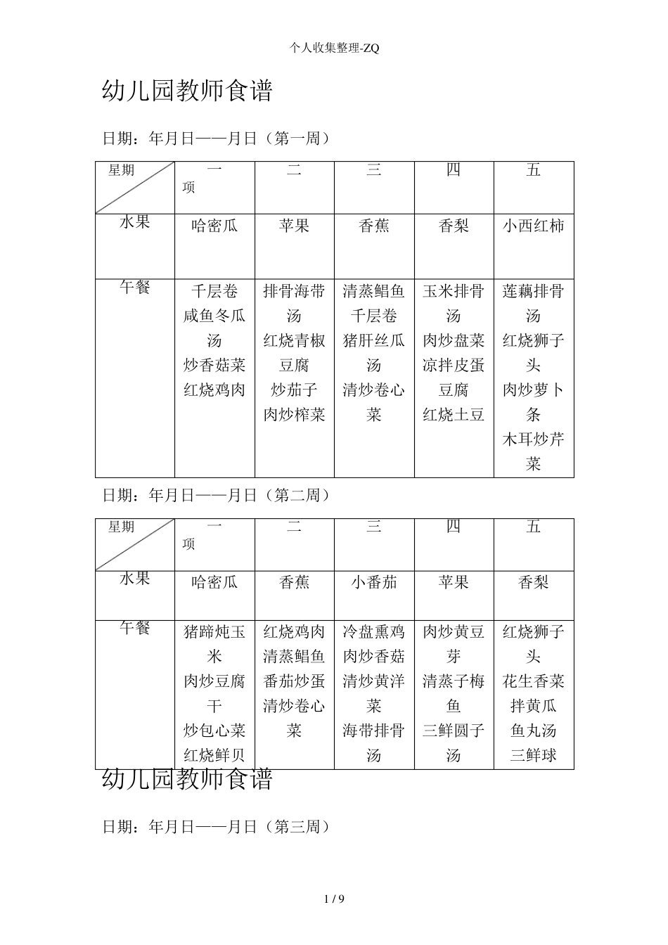 幼儿园教师食谱_第1页