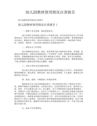 幼儿园教材使用情况自查报告