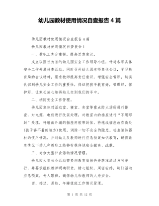 幼儿园教材使用情况自查报告4篇