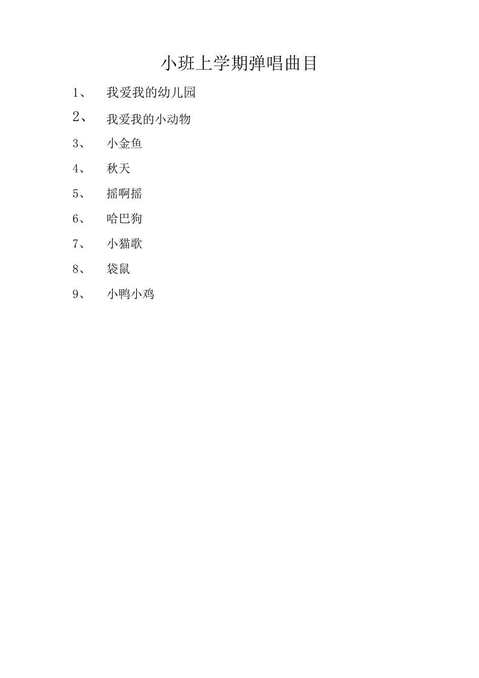 幼儿园教材歌曲弹唱曲目_第1页
