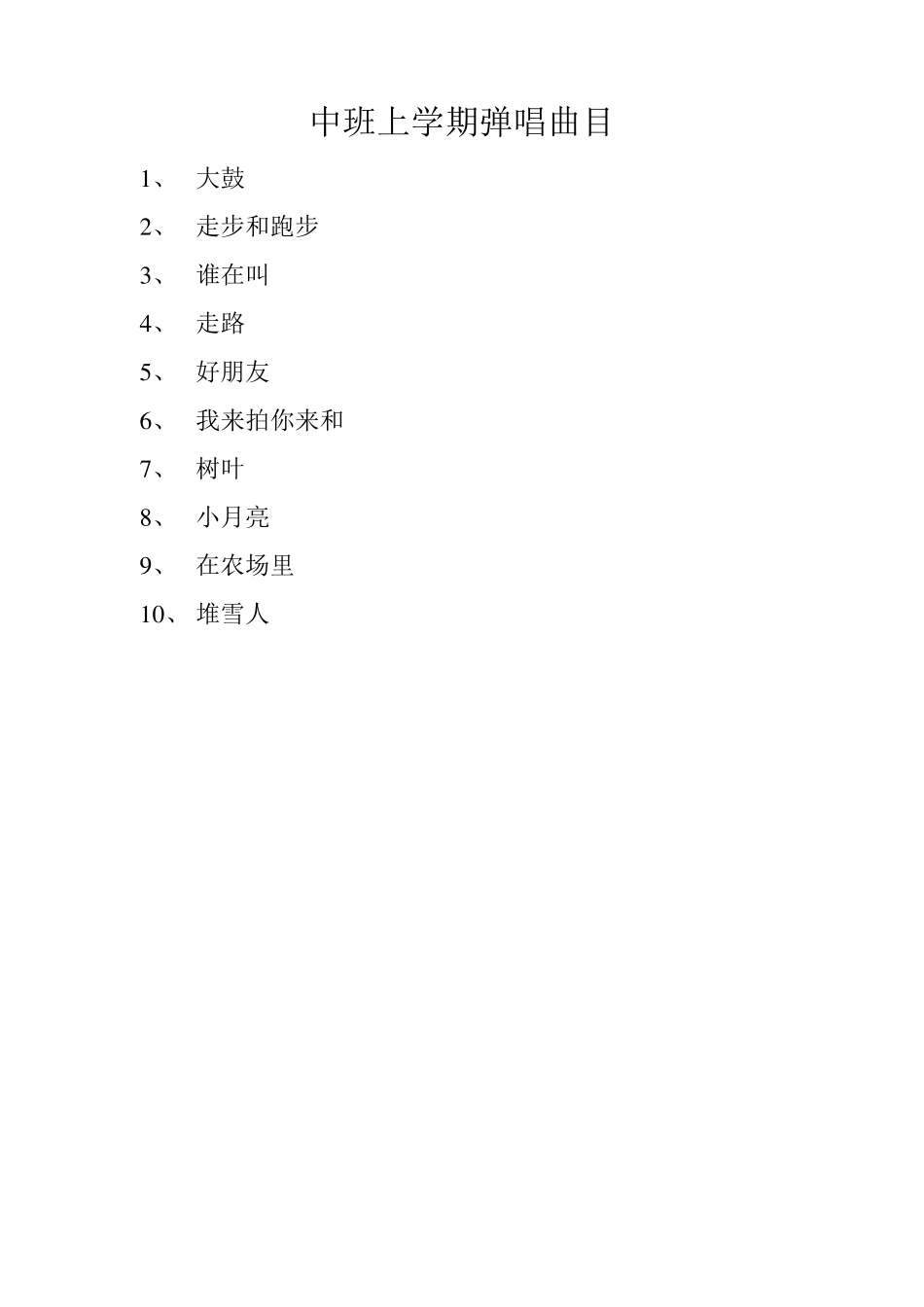 幼儿园教材歌曲弹唱曲目_第3页