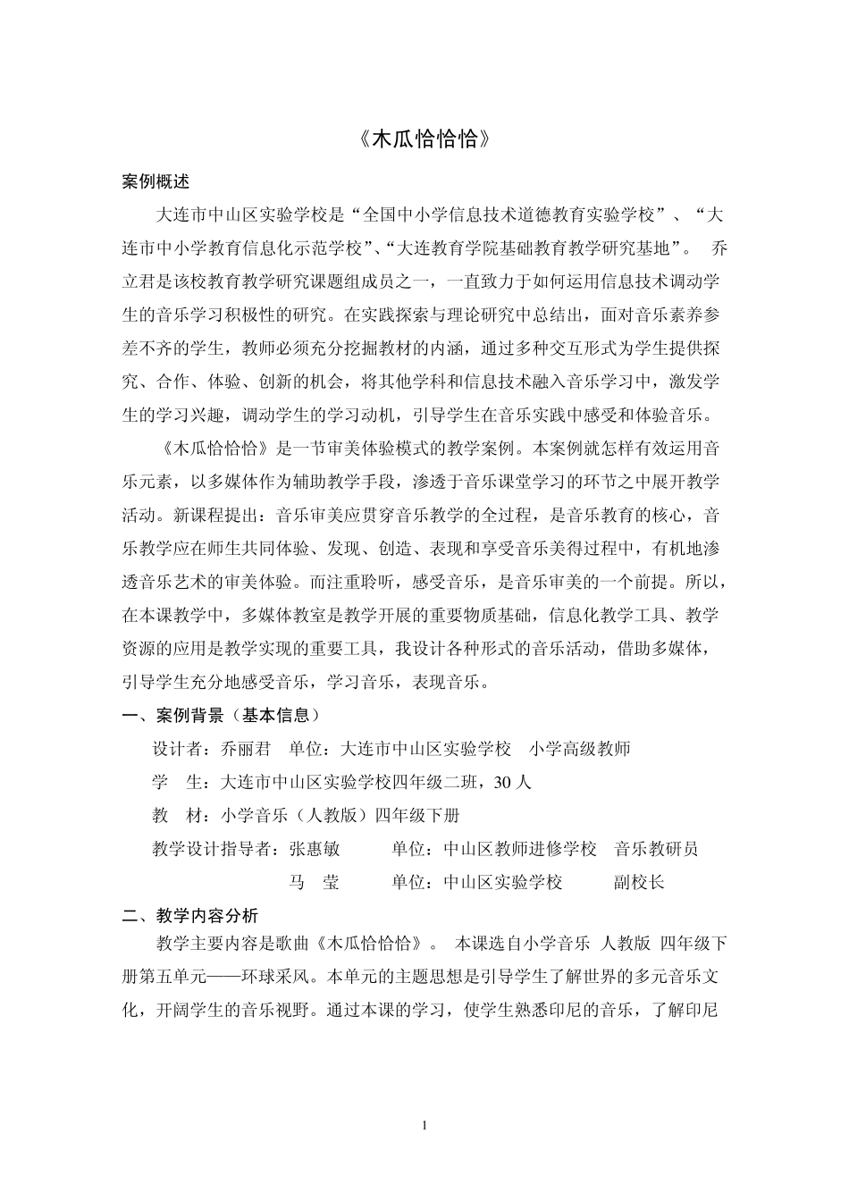 幼儿园教案大班打击乐活动《木瓜恰恰恰》说课稿_第1页