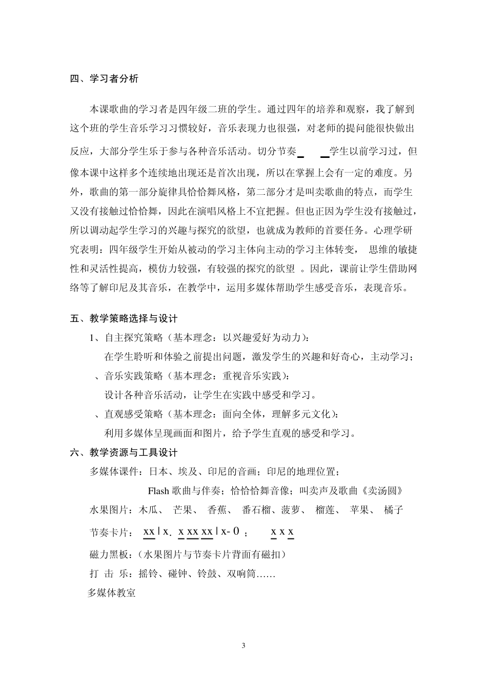 幼儿园教案大班打击乐活动《木瓜恰恰恰》说课稿_第3页