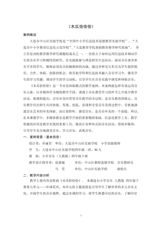幼儿园教案大班打击乐活动《木瓜恰恰恰》说课稿