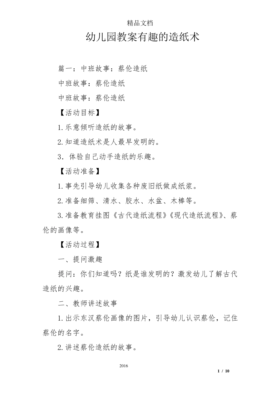 幼儿园教案有趣的造纸术_第1页