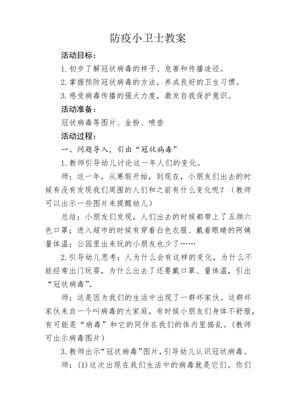 幼儿园教案：《防疫小卫士》教案_第1页