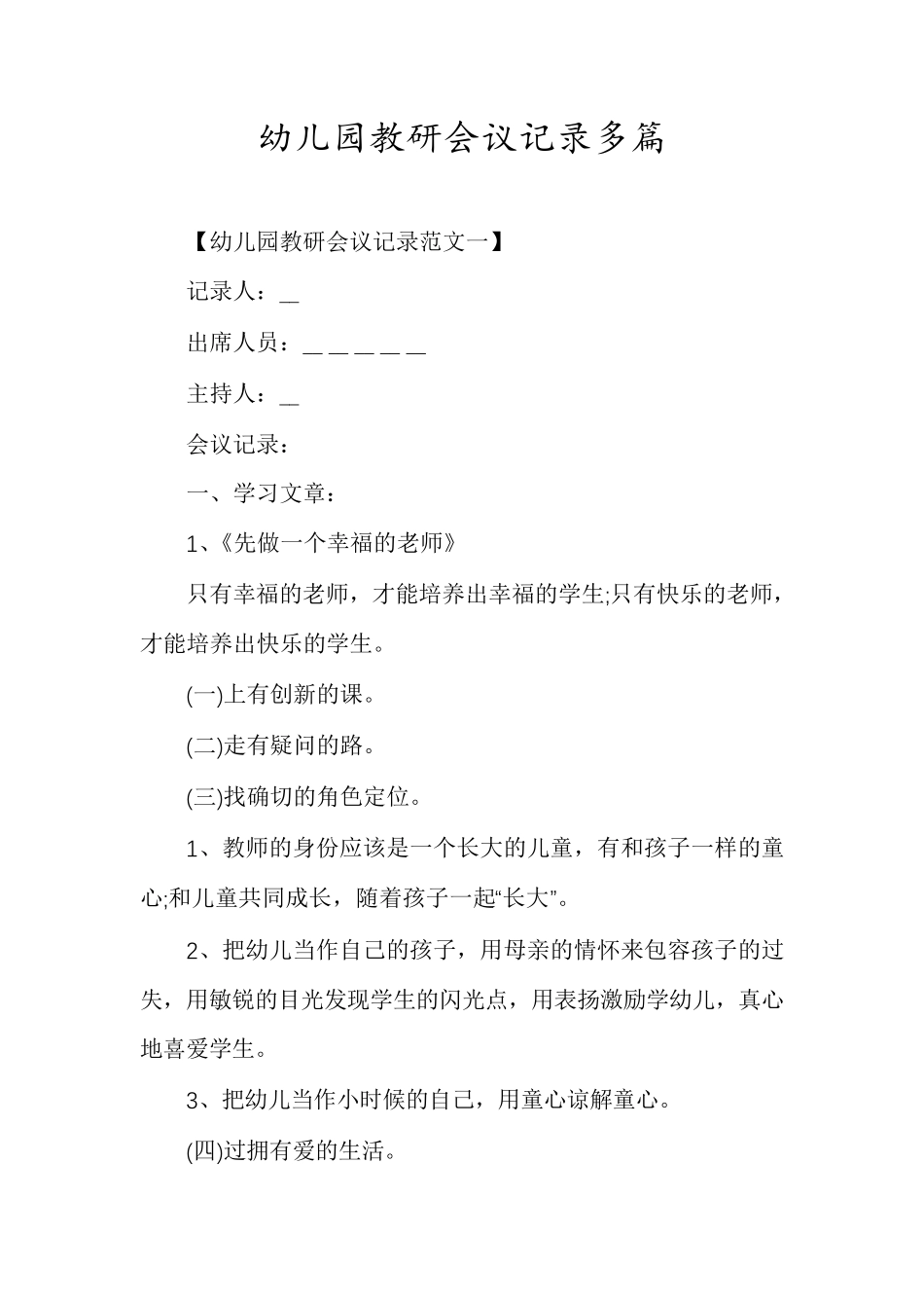 幼儿园教研会议记录多篇_第1页