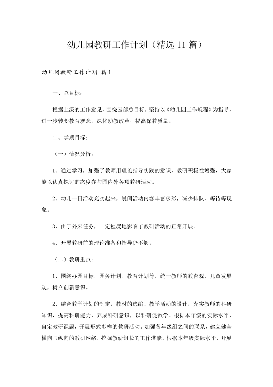 幼儿园教研工作计划(11篇)_第1页