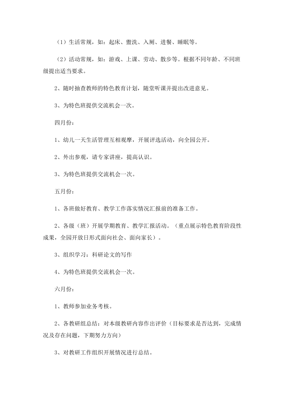 幼儿园教研工作计划(11篇)_第3页