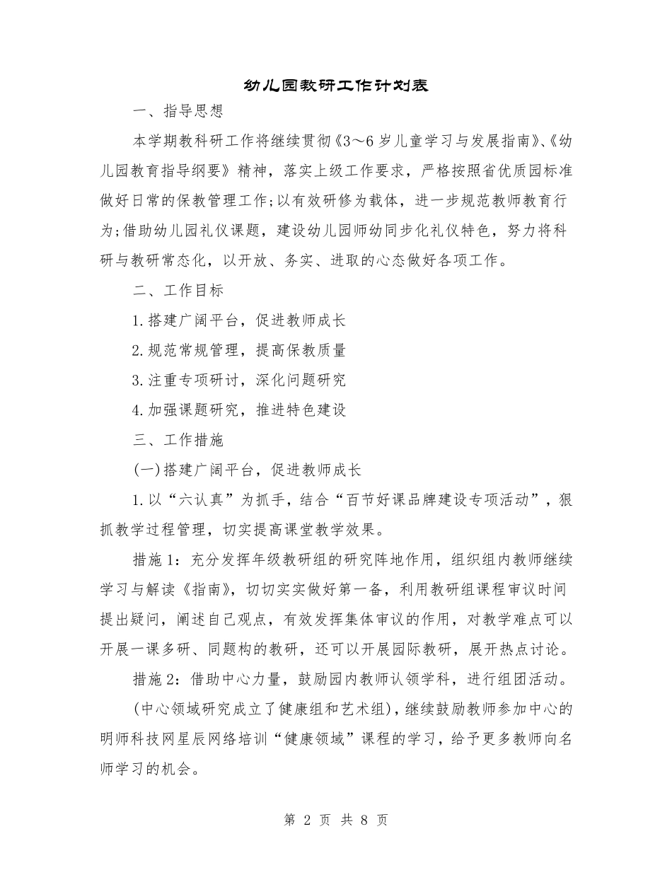 幼儿园教研工作计划表_第2页