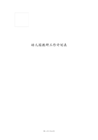 幼儿园教研工作计划表