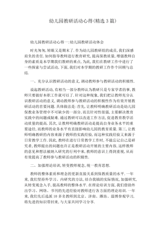 幼儿园教研活动心得(3篇)