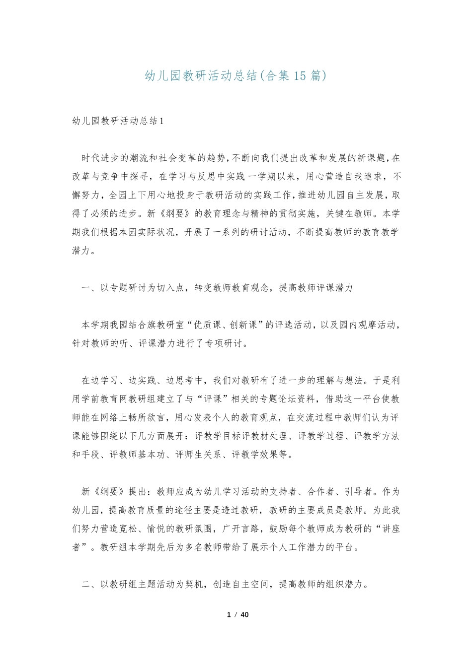 幼儿园教研活动总结(合集15篇)_第1页