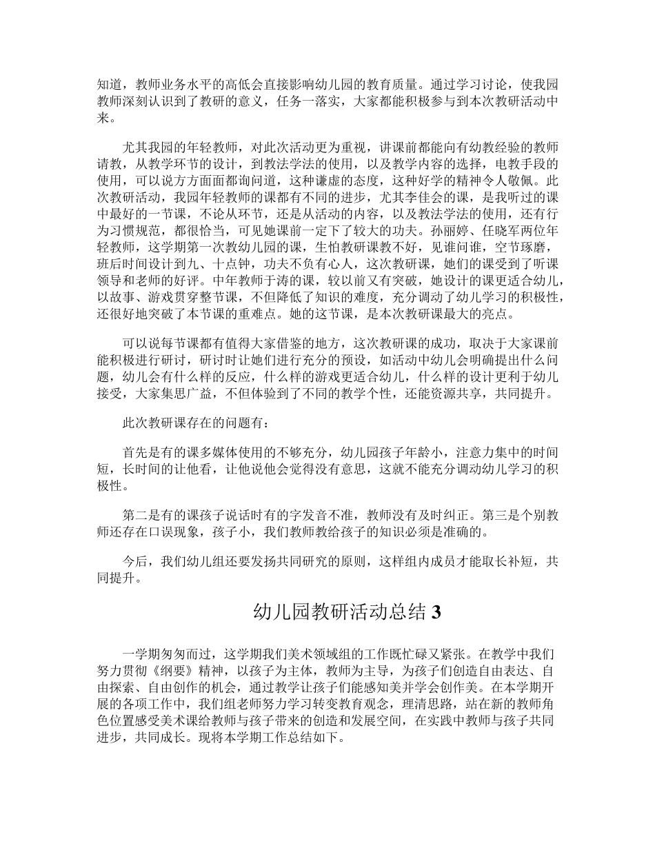 幼儿园教研活动总结(通用6篇)_第2页