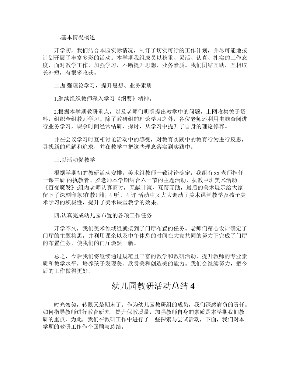 幼儿园教研活动总结(通用6篇)_第3页