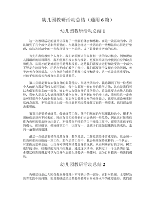 幼儿园教研活动总结(通用6篇)