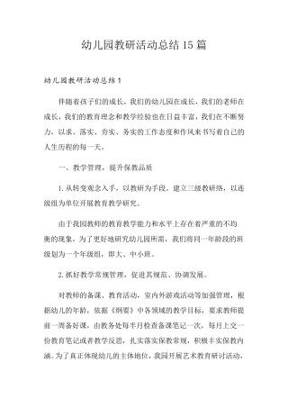 幼儿园教研活动总结15篇