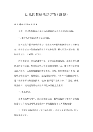 幼儿园教研活动方案(15篇)