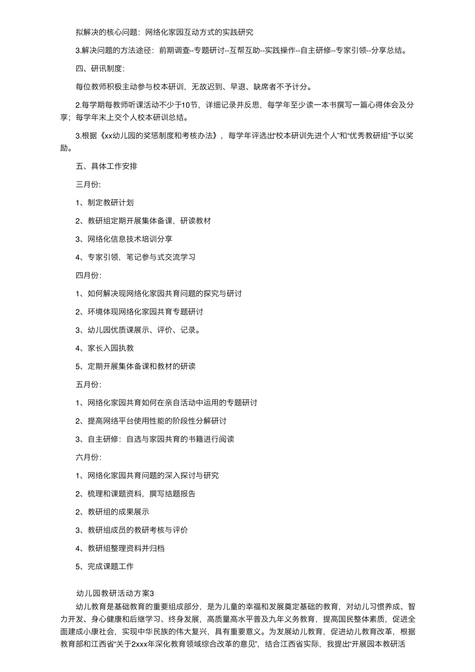 幼儿园教研活动方案(通用5篇)_第3页