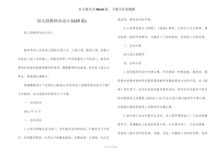 幼儿园教研活动计划(15篇)