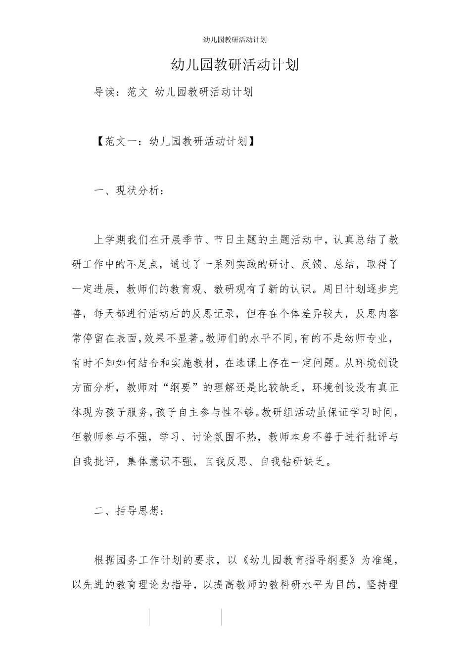 幼儿园教研活动计划_第1页