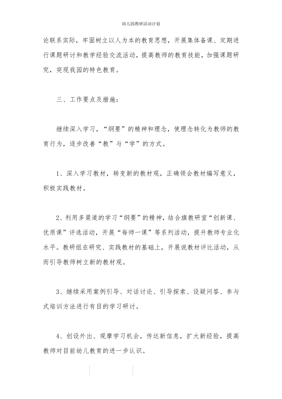 幼儿园教研活动计划_第2页
