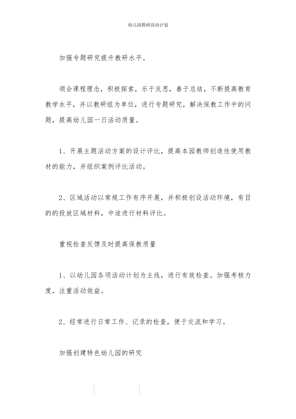 幼儿园教研活动计划_第3页