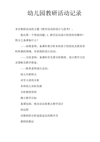 幼儿园教研活动记录1