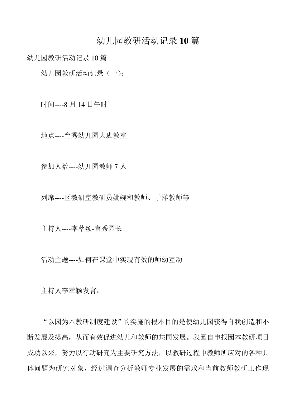 幼儿园教研活动记录10篇幼儿园10教研记录范文_第1页