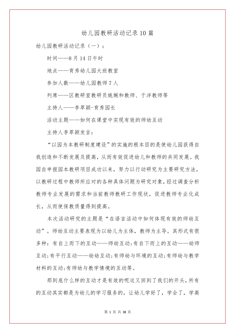 幼儿园教研活动记录10篇_第1页